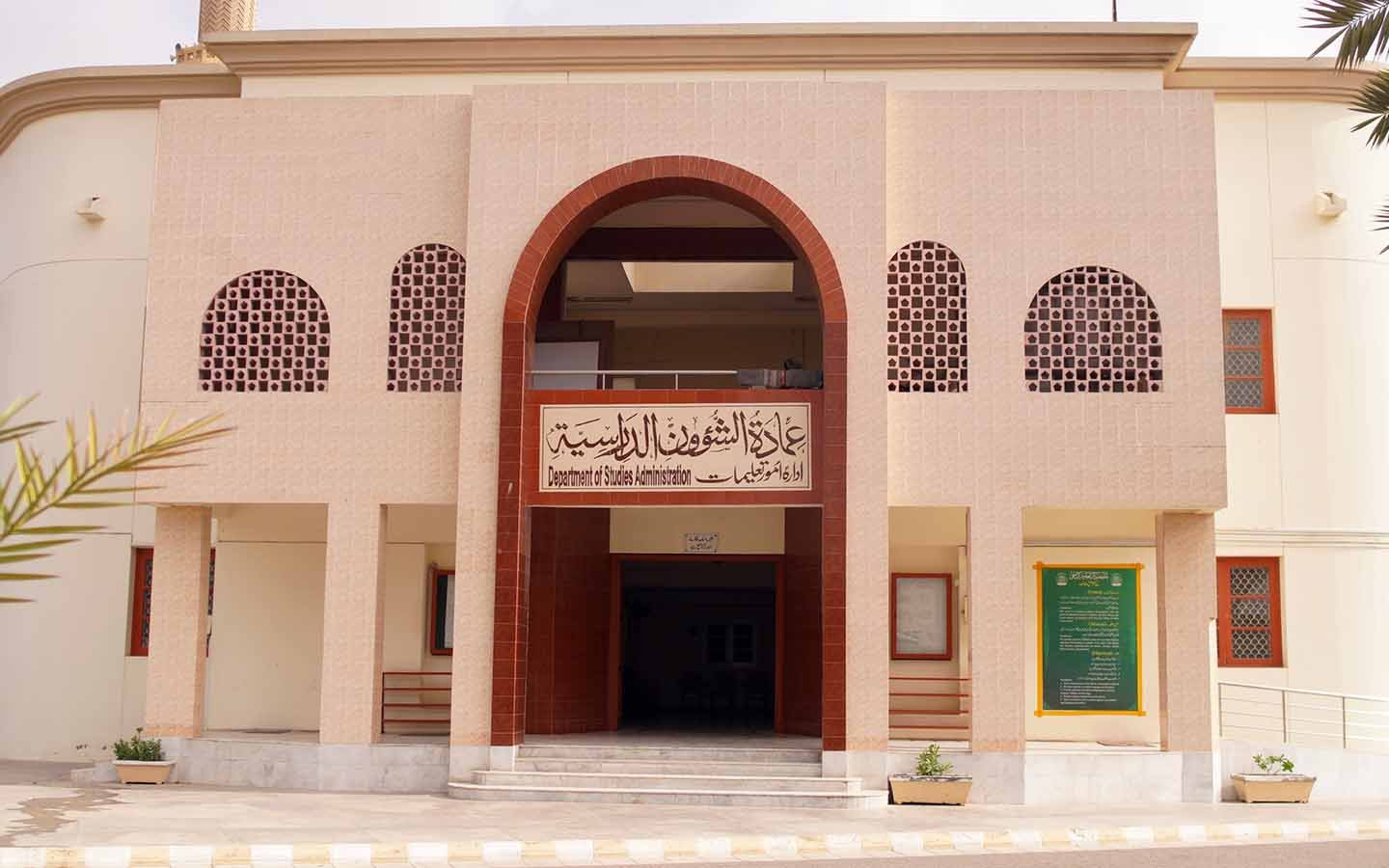 عمادتہ الشؤون الدراسیہ